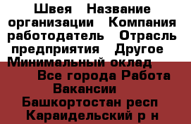 Швея › Название организации ­ Компания-работодатель › Отрасль предприятия ­ Другое › Минимальный оклад ­ 10 000 - Все города Работа » Вакансии   . Башкортостан респ.,Караидельский р-н